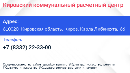 Кировский коммунальный расчетный центр - визитка