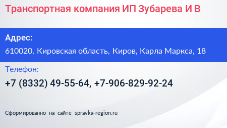 Транспортная компания ИП Зубарева И В  - визитка
