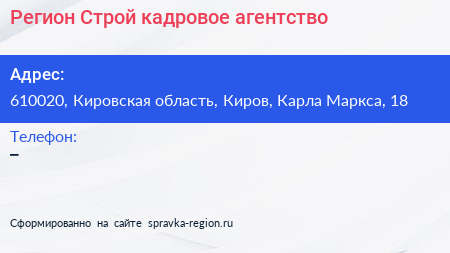 Регион Строй кадровое агентство - визитка