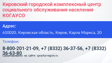 Кировский городской комплексный центр социального обслуживания населения КОГАУСО - визитка