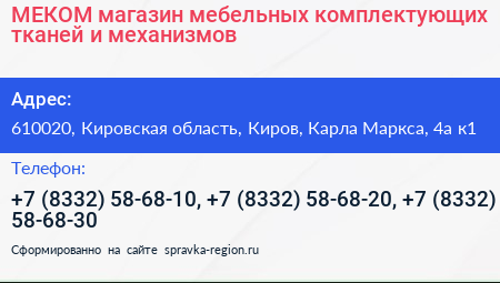 МЕКОМ магазин мебельных комплектующих тканей и механизмов - визитка