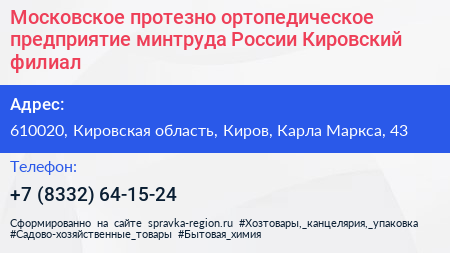 Московское протезно ортопедическое предприятие минтруда России Кировский филиал - визитка