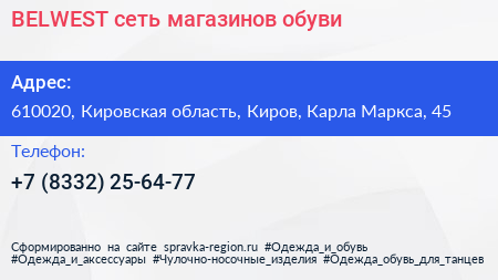 BELWEST сеть магазинов обуви - визитка