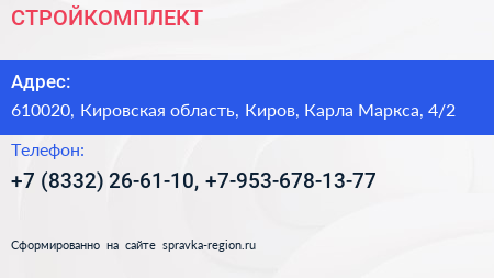 СТРОЙКОМПЛЕКТ - визитка