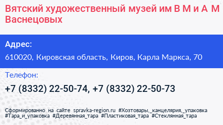 Вятский художественный музей им В М и А М Васнецовых - визитка