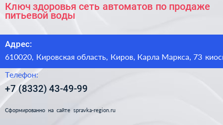 Ключ здоровья сеть автоматов по продаже питьевой воды - визитка