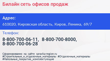 Билайн сеть офисов продаж - визитка