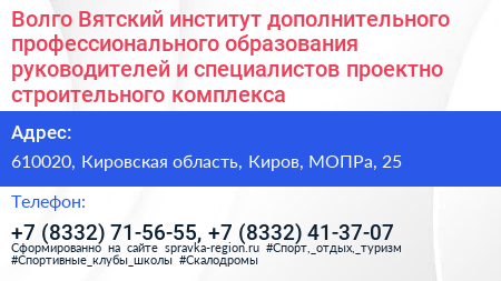 Волго Вятский институт дополнительного профессионального образования руководителей и специалистов проектно строительного комплекса - визитка