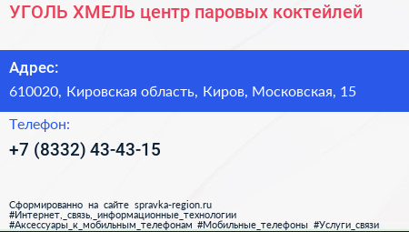 УГОЛЬ ХМЕЛЬ центр паровых коктейлей - визитка