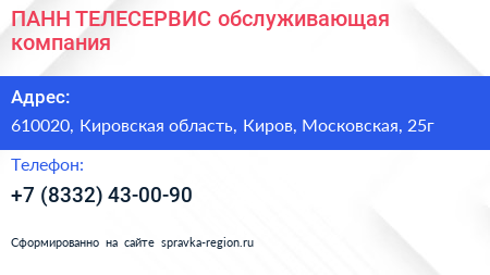 ПАНН ТЕЛЕСЕРВИС обслуживающая компания - визитка