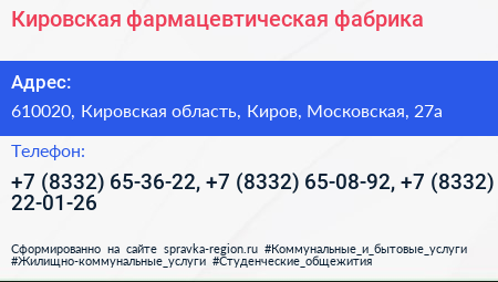 Кировская фармацевтическая фабрика - визитка