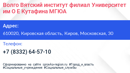 Волго Вятский институт филиал Университет им О Е Кутафина МГЮА  - визитка