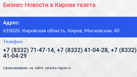 Бизнес Новости в Кирове газета - визитка
