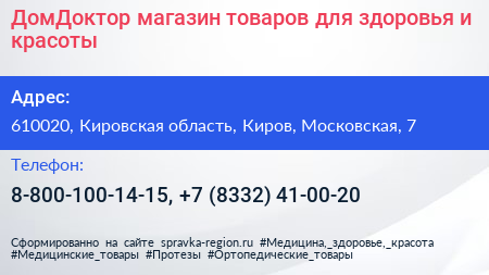 ДомДоктор магазин товаров для здоровья и красоты - визитка