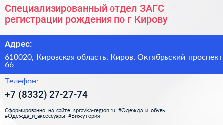 Специализированный отдел ЗАГС регистрации рождения по г Кирову - визитка