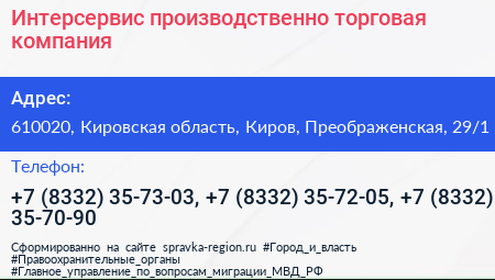 Интерсервис производственно торговая компания - визитка