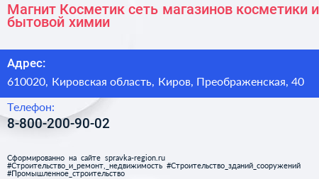 Магнит Косметик сеть магазинов косметики и бытовой химии - визитка