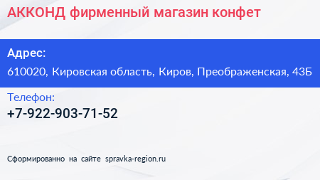Нажмите, чтобы скачать визитку АККОНД фирменный магазин конфет - визитка