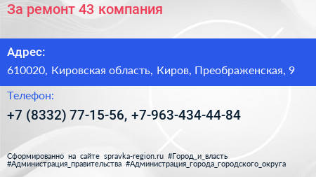 За ремонт 43 компания - визитка