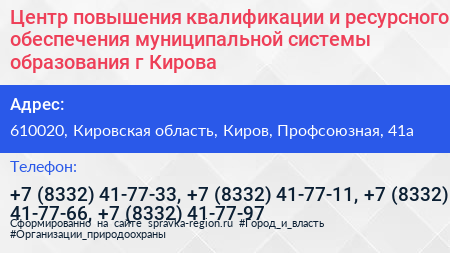 Центр повышения квалификации и ресурсного обеспечения муниципальной системы образования г Кирова - визитка