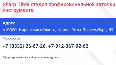 Sharp Time студия профессиональной заточки инструмента - визитка