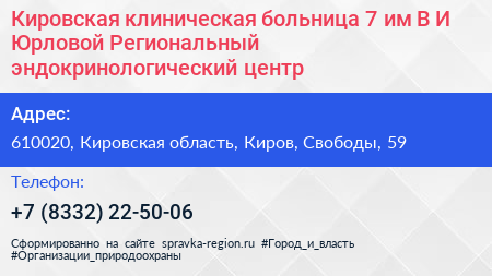 Кировская клиническая больница 7 им В И Юрловой Региональный эндокринологический центр - визитка