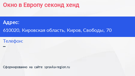 Окно в Европу секонд хенд - визитка