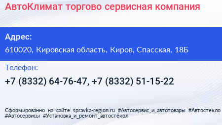 АвтоКлимат торгово сервисная компания - визитка