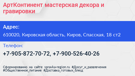 АртКонтинент мастерская декора и гравировки - визитка