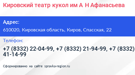 Кировский театр кукол им А Н Афанасьева - визитка