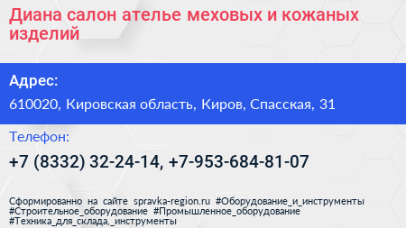 Диана салон ателье меховых и кожаных изделий - визитка