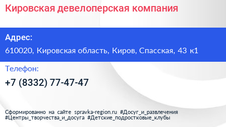 Кировская девелоперская компания - визитка