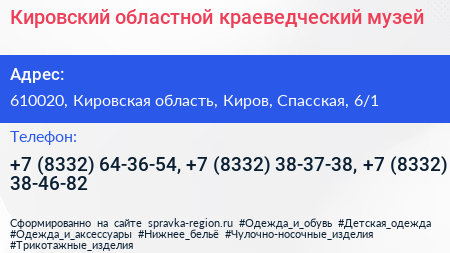 Кировский областной краеведческий музей - визитка