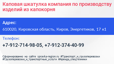 Каповая шкатулка компания по производству изделий из капокорня - визитка