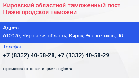Кировский областной таможенный пост Нижегородской таможни - визитка