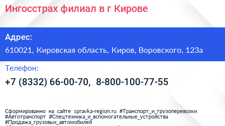 Ингосстрах филиал в г Кирове - визитка