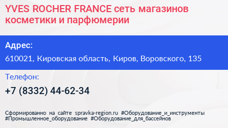 YVES ROCHER FRANCE сеть магазинов косметики и парфюмерии - визитка