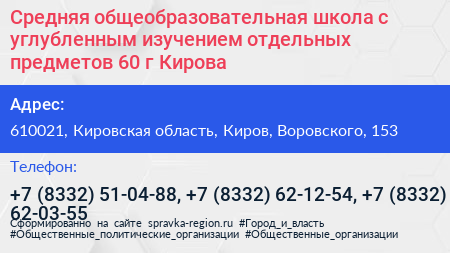 Средняя общеобразовательная школа с углубленным изучением отдельных предметов 60 г Кирова - визитка