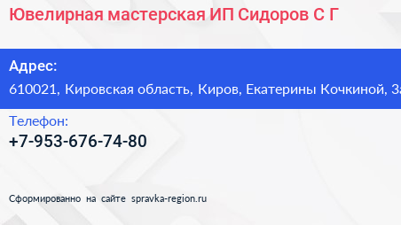 Ювелирная мастерская ИП Сидоров С Г  - визитка