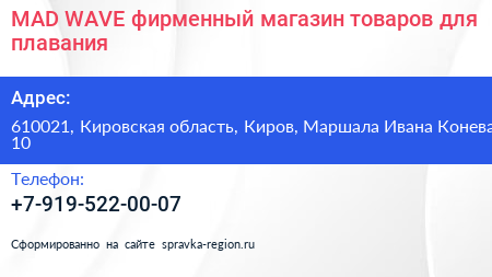 MAD WAVE фирменный магазин товаров для плавания - визитка