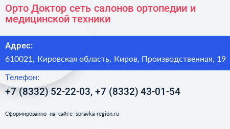 Орто+Доктор сеть салонов ортопедии и медицинской техники - визитка