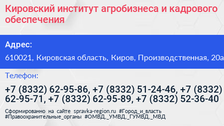 Кировский институт агробизнеса и кадрового обеспечения - визитка