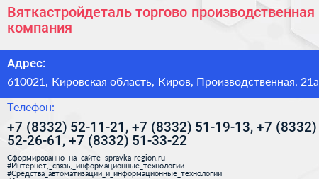Вяткастройдеталь торгово производственная компания - визитка