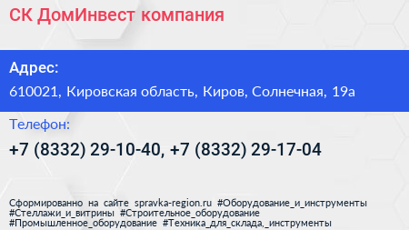 СК ДомИнвест компания - визитка