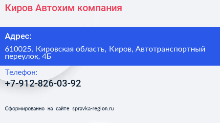 Нажмите, чтобы скачать визитку Киров Автохим компания - визитка