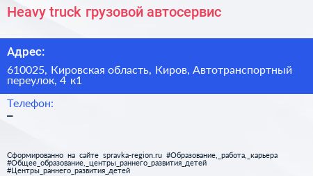 Heavy truck грузовой автосервис - визитка