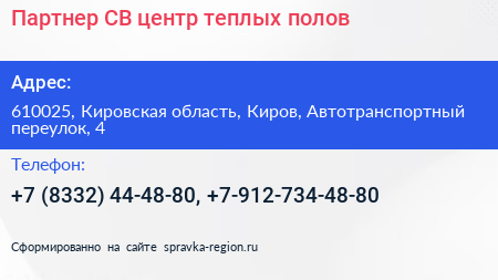 Партнер СВ центр теплых полов - визитка