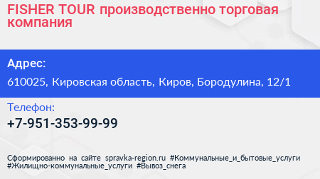 FISHER TOUR производственно торговая компания - визитка