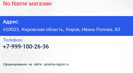 Нажмите, чтобы скачать визитку No Name магазин - визитка