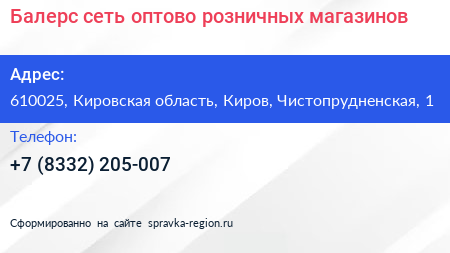 Балерс сеть оптово розничных магазинов - визитка
